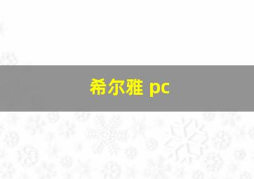 希尔雅 pc